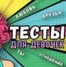 Игра Тесты Для Девочек